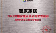 奋楫笃行 韧性成长丨顾家家居荣膺“2023中国家居年度品牌优秀案例”