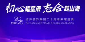 致敬初心，共襄盛举：统帅装饰集团20周年荣耀盛典圆满举行！