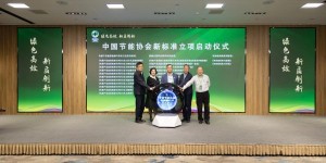 中节协绿色高效专委会发起能效检测与评价等团体标准制定，诚邀参与！
